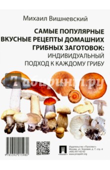 Самые популярные вкусные рецепты домашних грибных заготовок