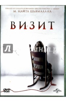 Визит (DVD)