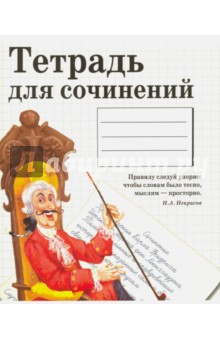 Тетрадь предметная "Тетрадь для сочинений" (48 листов, линия)