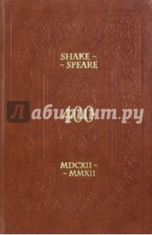 Shake-Speare 400 MDCXII-MMXII. Игра об У. Шекспире