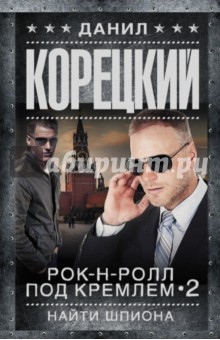 Рок-н-ролл под Кремлем-2. Найти шпиона