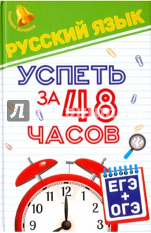 Русский язык. Успеть за 48 часов. ЕГЭ + ОГЭ