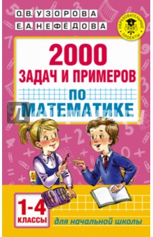 Математика. 1-4 классы. 2000 задач и примеров