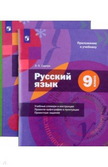 Русский язык. 9 класс. Учебник с приложением. ФГОС