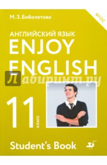Английский язык. 11 класс. Enjoy English. Учебник. Базовый уровень. ФГОС