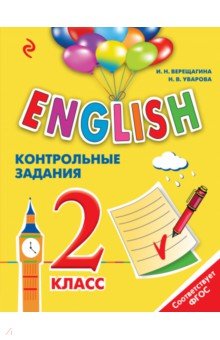 Английский язык. 2 класс. Контрольные задания (+CD)