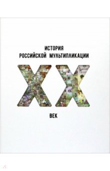 История российской мультипликации. ХХ век
