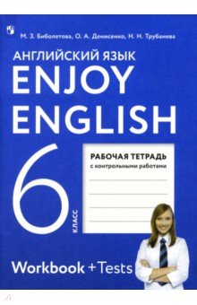 Английский язык. Enjoy English. 6 класс. Рабочая тетрадь с контрольными работами. ФГОС