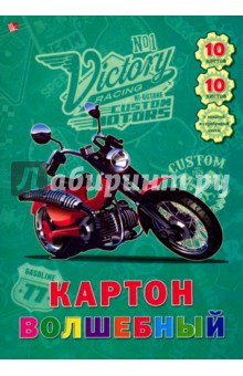 Картон волшебный "Мотоцикл" (10 листов, 10 цветов) (ВКЦ1010228)