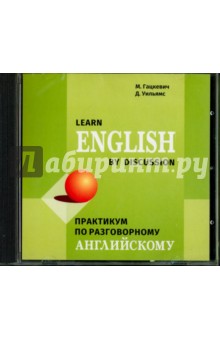Практикум по разговорному английскому языку (CDмр3)