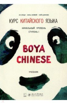 Курс китайского языка "Boya Chinese". Начальный уровень. Ступень 1. Учебник