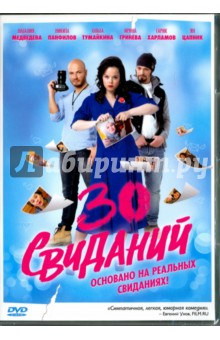 30 свиданий (DVD)