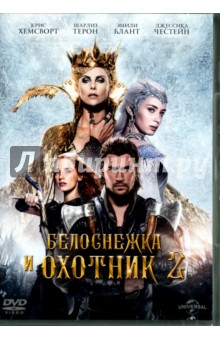 Белоснежка и охотник 2 (DVD)