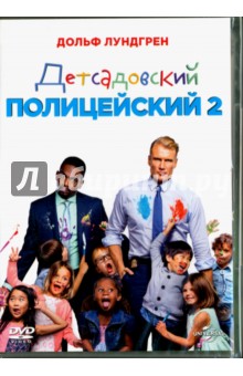 Детсадовский полицейский 2 (DVD)