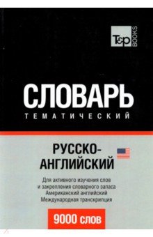 Русско-английский (американский) тематический словарь. 9000 слов