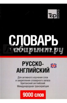 Русско-английский (британский) тематический словарь. 9000 слов