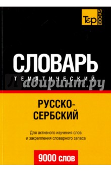 Русско-сербский тематический словарь. 9000 слов
