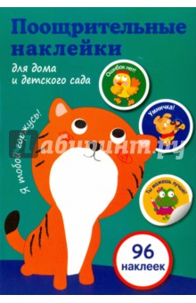 Поощрительные наклейки для дома и детского сада (96 наклеек)