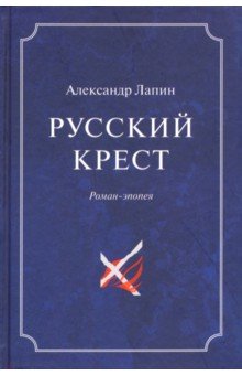 Русский крест. В 2-х томах. Том 1