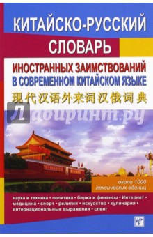 Китайско-русский словарь иностранных заимствований в современном китайском языке