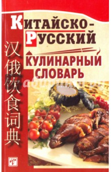Китайско-русский кулинарный словарь. Более 120 000 названий блюд и кулинарных терминов