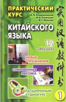 Практический курс китайского языка. В 2-х томах (+CD)