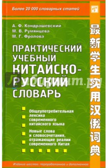 Практический учебный китайско-русский словарь
