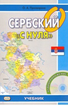 Сербский "с нуля" (+CD)