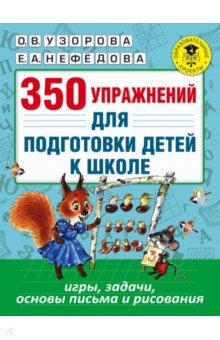 350 упражнений для подготовки детей к школе