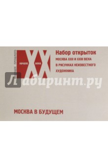 Набор открыток Москва в будущем. Москва XXII и  XXIII века в рисунках неизвестного художника