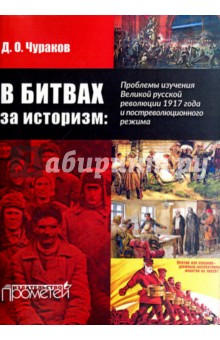 В битвах за историзм: проблемы изучения Великой Русской революции 1917 года и постреволюц. режима