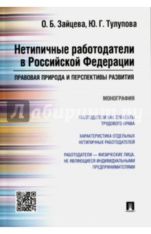Нетипичные работодатели в Российской Федерации. Правовая природа и перспективы развития. Монография