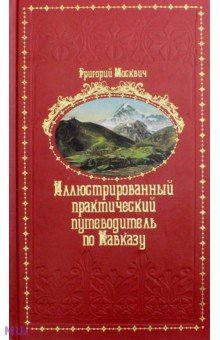 Иллюстрированный практический путеводитель по Кавказу