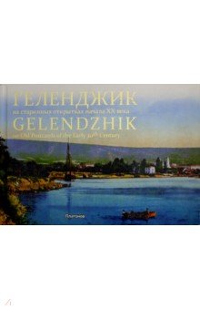 Геленджик на старинных открытках начала ХХ века