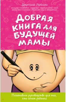Добрая книга для будущей мамы. Позитивное руководство для тех, кто хочет ребенка