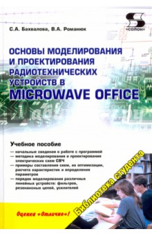 Основы моделирования и проектирования радиотехнических устройств в Microwave Office
