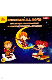 Песенки на ночь. Коллекция колыбельных и лирических песен для детей (CDmp3)