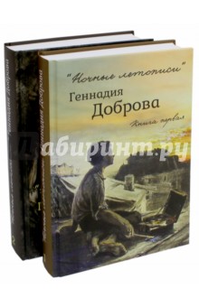"Ночные летописи" в 2-х томах