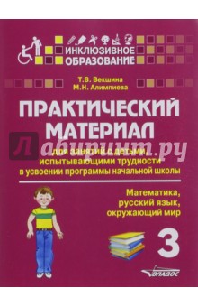 Практический материал для занятий с детьми, испытывающими трудности с программой нач. школы. 3 кл.