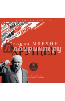 Хрущёв (CDmp3)
