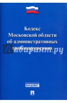 Кодекс Московской области об административных правонарушениях