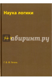 Книга Наука логики. Том 3. Репринт 1970 г.