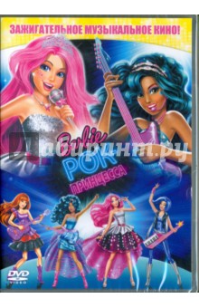 Барби. Рок-принцесса (DVD)