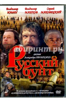 Русский бунт (переиздание 2016) (DVD)