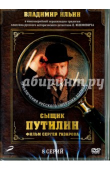 Сыщик Путилин. 1-8 серии (переиздание 2016) (DVD)