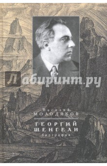 Георгий Шенгели. Биография. 1894-1956