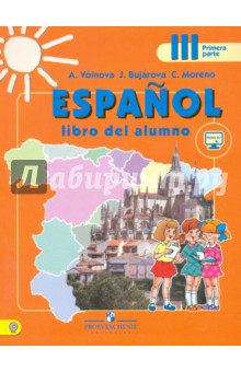 Испанский язык. 3 класс. Учебник с online поддержкой. В 2-х частях. Часть 1. ФГОС