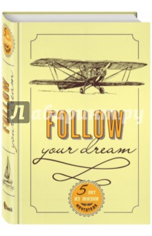 Follow Your Dream. 5 лет из жизни мечтателя (универсальный)