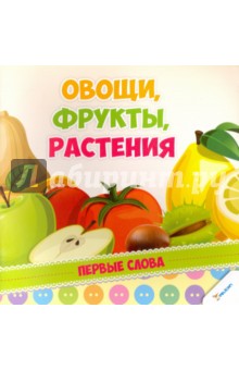 Овощи, фрукты, растения