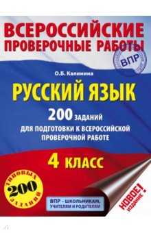 Русский язык. 4 класс. 200 заданий для подготовки к ВПР